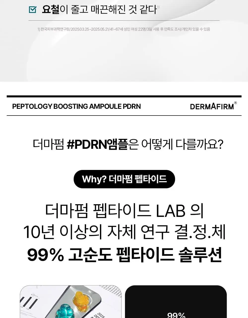 [나띠PICK][피부볼륨] 더마펌 펩트올로지 부스팅 앰플 PDRN 30ml 기획 (+30ml 리필) 상세페이지 11